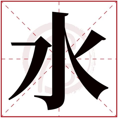 水有 字